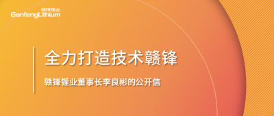 币游国际(中国)锂业董事长李良彬的公开信：致币游国际(中国)的下一个十年